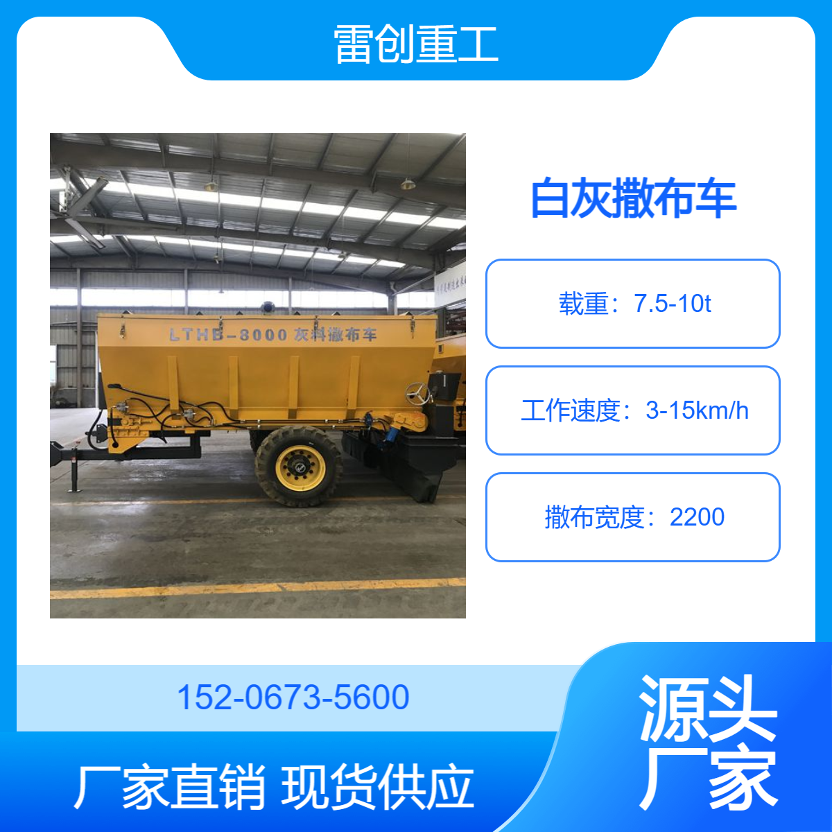 雷创 灰土摊铺机 路面修整铺灰车 汽车底盘撒布车 性能稳定