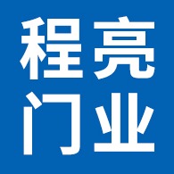 安平县程亮门业有限公司