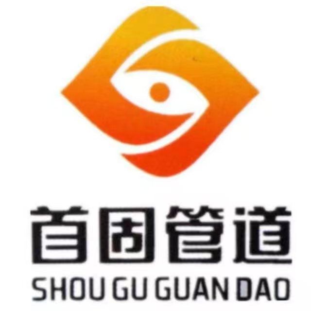 河北首固管道科技有限公司