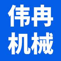 石家庄伟冉机械设备有限公司