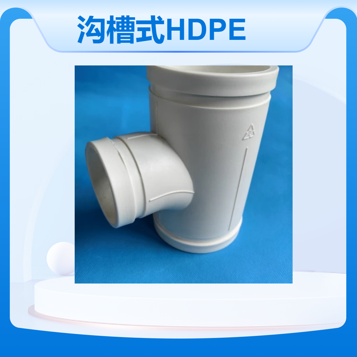 新逸 沟槽式HDPE静音管 ABS卡箍连接安装中空双壁 白色