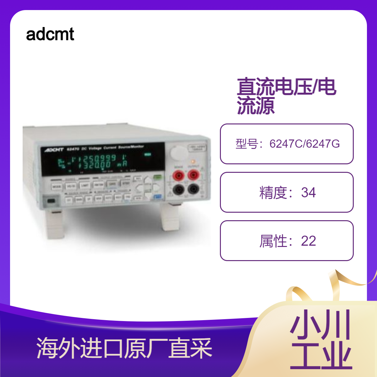 日本进口adcmt直流电压/电流源/监视器6247C/6247G宽源和测量范围
