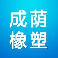 衡水成荫橡塑制品有限公司