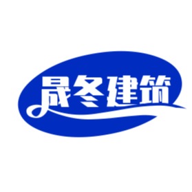 固安晟冬建材销售有限公司