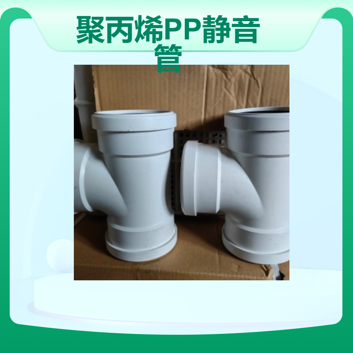 新逸 聚丙烯PP静音管 承插丝扣热熔连接 降噪排水