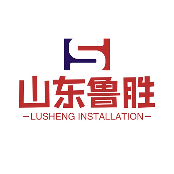 山东鲁胜设备安装有限公司