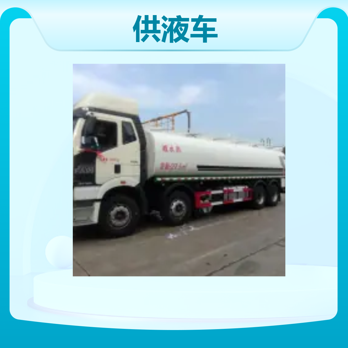 陕汽供液车 国六碳钢27.7方供 液车 - 工业工地液态物质运输