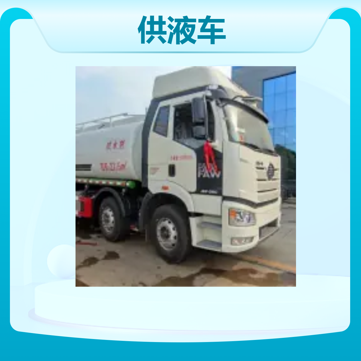 解放前四后八供液车 适用于农村水利工程混凝土搅拌运输