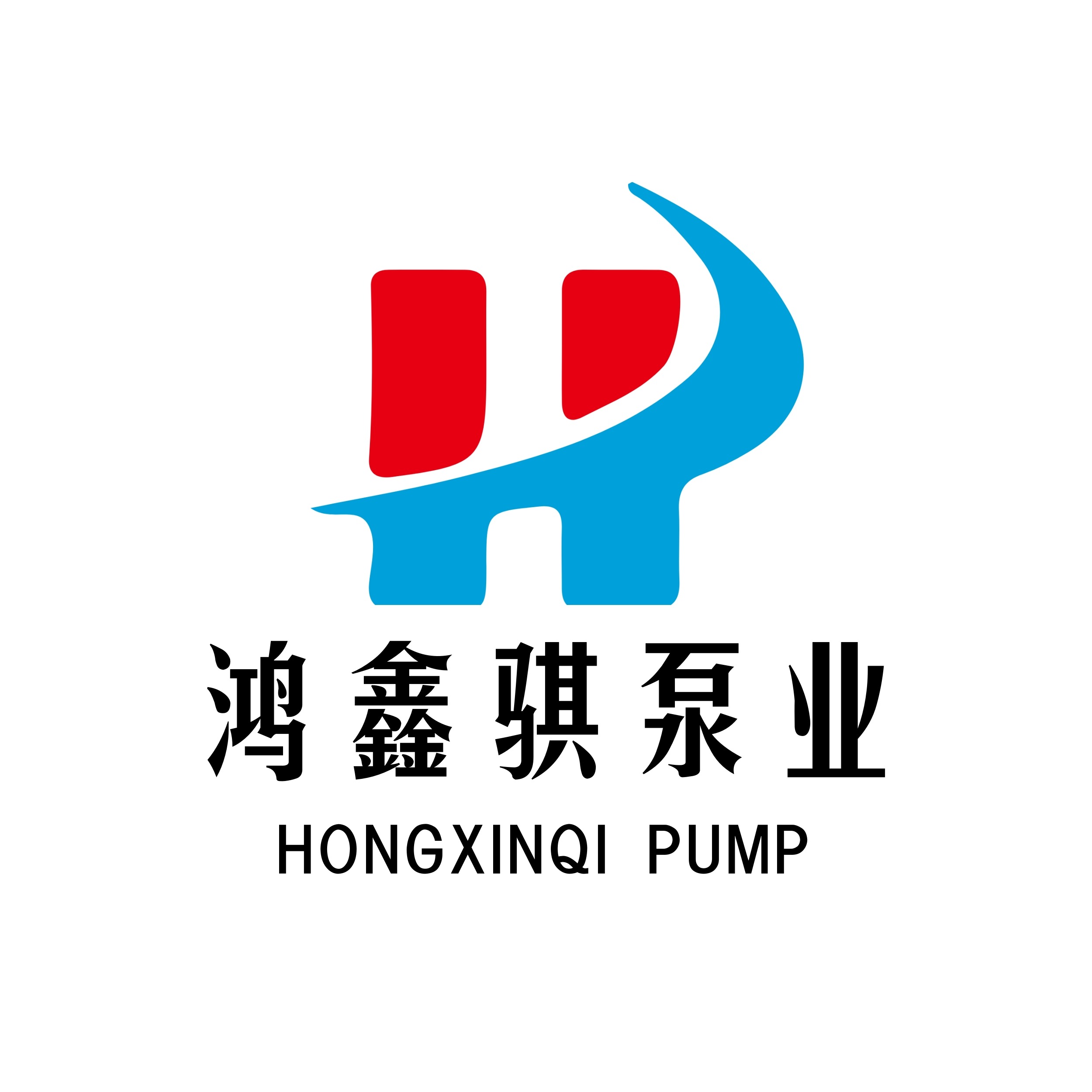 河北鸿鑫骐泵业有限公司