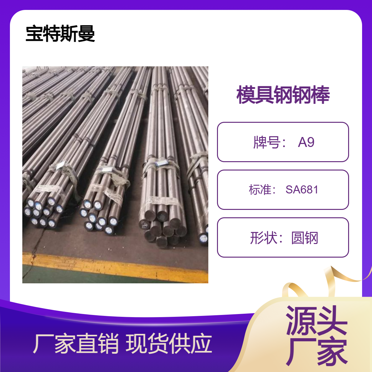 SAE A9圆钢 实心钢棒 合金工具钢 SA681标准 宝特斯曼