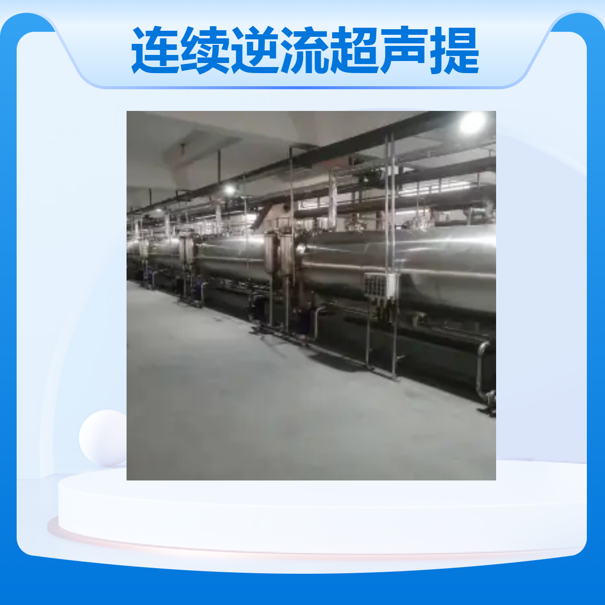 连续逆流超声波提取设备 精选双和超声 厂家销售 质量保证售后好