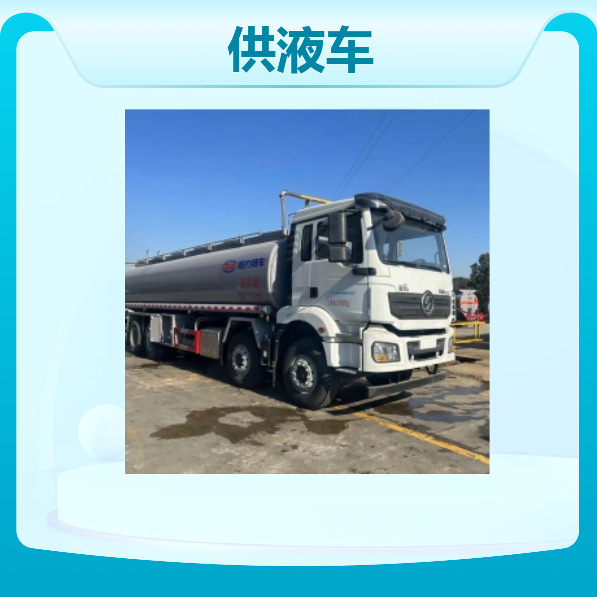前四后八供液车 国六排放标准 专为大型工业提供稳定液体供料