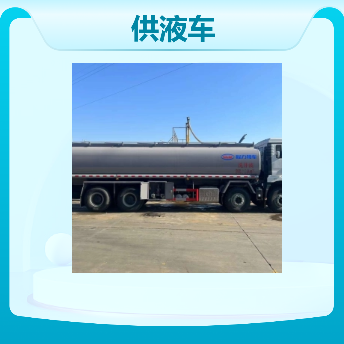 大型供液车 国六排放 源头工厂直售 可支持分期付款
