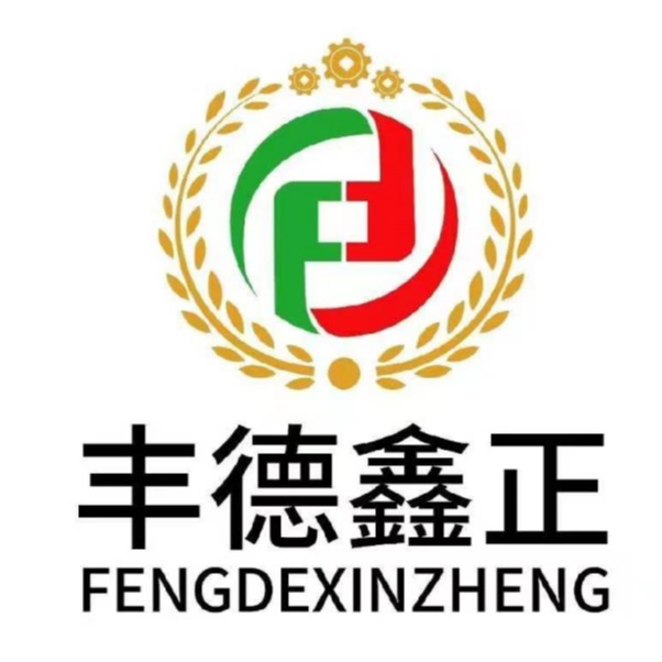 衡水丰德鑫正机械设备有限公司 - 公司logo