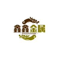 吉林省鑫鑫金属装饰工程有限公司
