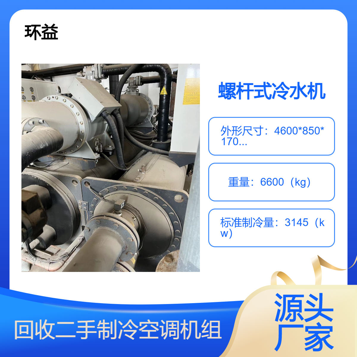 工厂 冷式螺杆开放冷水机 低温冷冻机 冰水 降温 工业回收