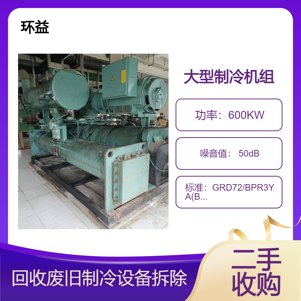 环益 二手旧冷库回收 制冷机组 大型冷冻库收购 活动板房处理在线