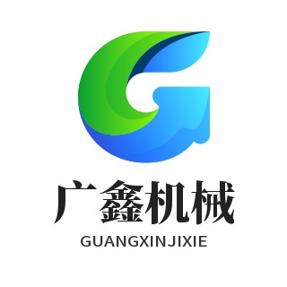邹平广鑫机械设备销售有限公司 - 公司logo