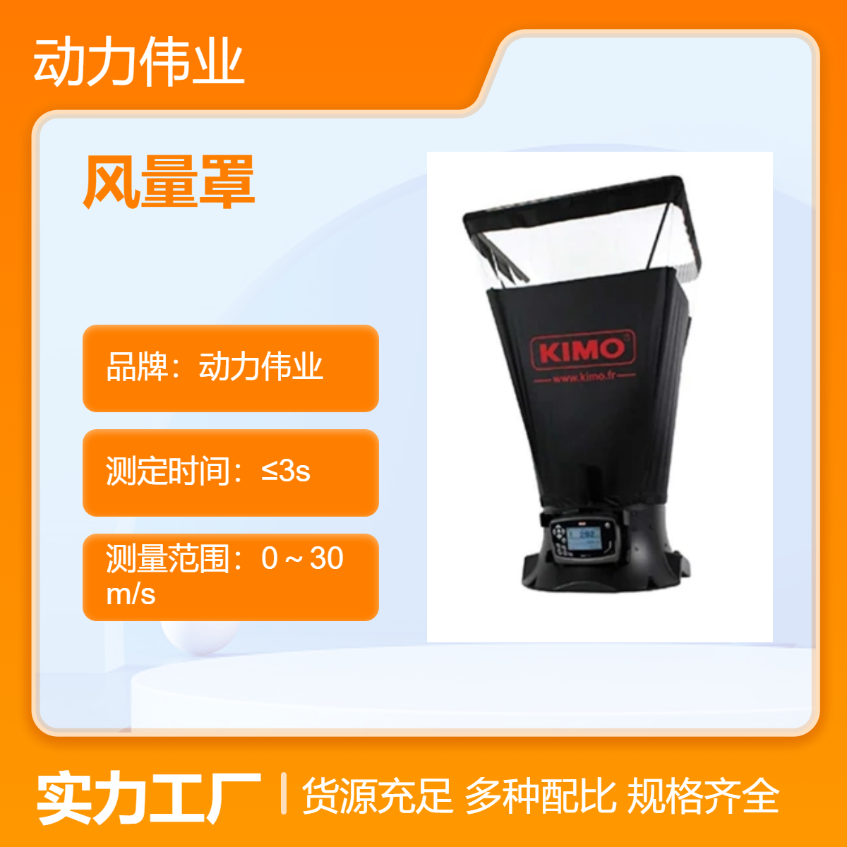 法国凯茂DBM610风量罩 套帽式风量仪 可互换式风罩