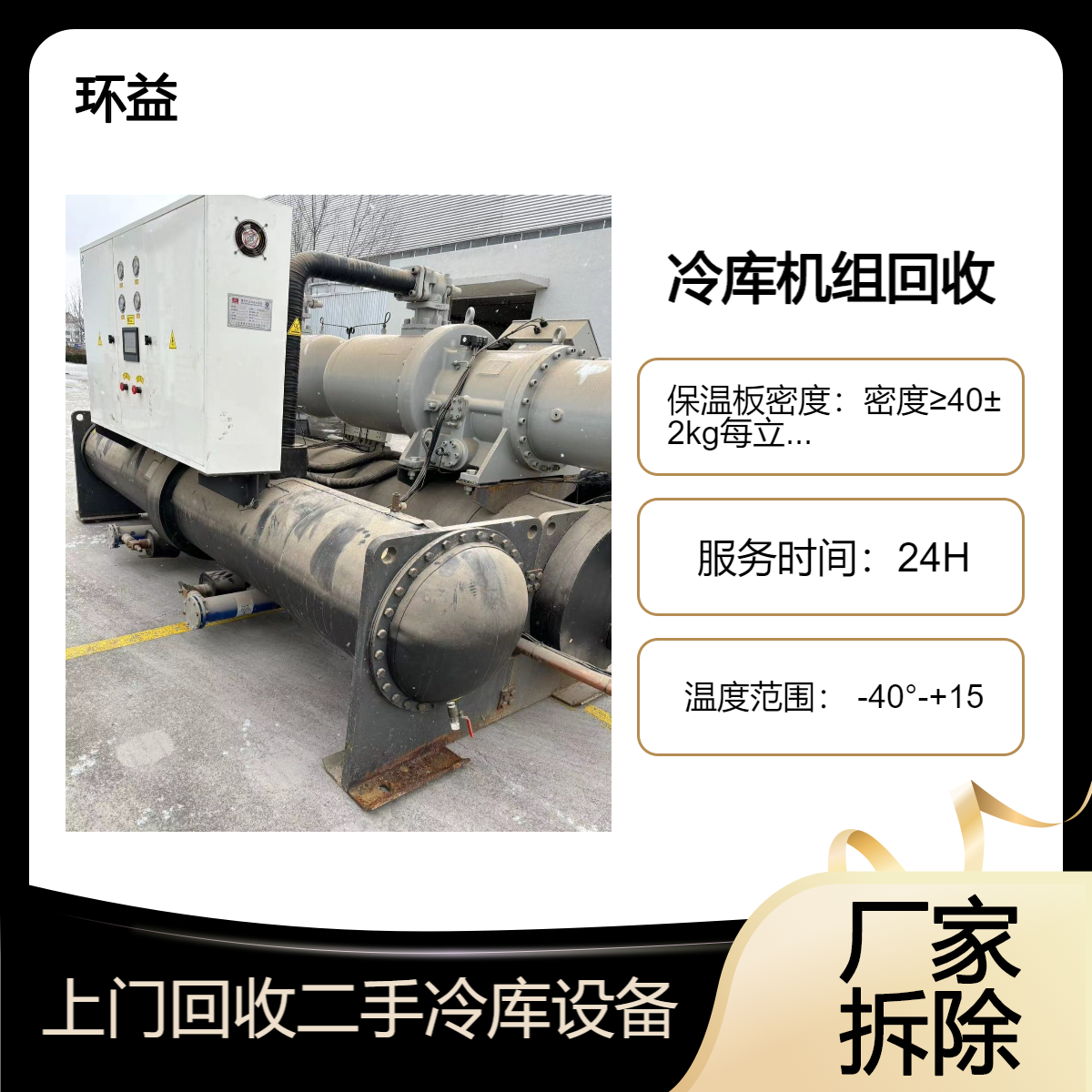 冷库回收 旧冷冻冷藏库拆除 冷库房设备二手制冷压缩机收购
