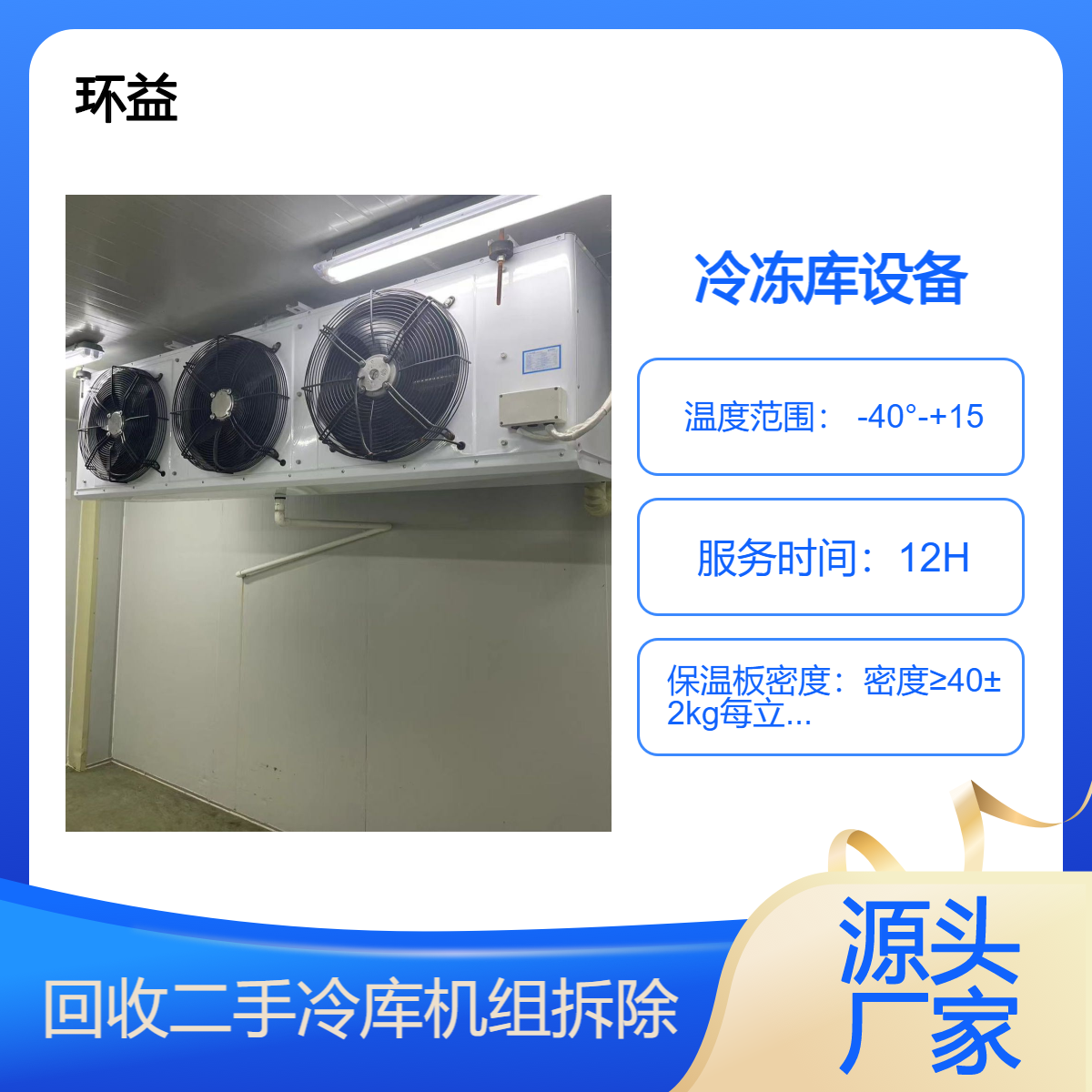 回收冷库设备 二手制冷机组 冷库泡沫板 冷冻机拆装 多年经验上门服务