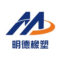 山东明德橡塑制品有限公司