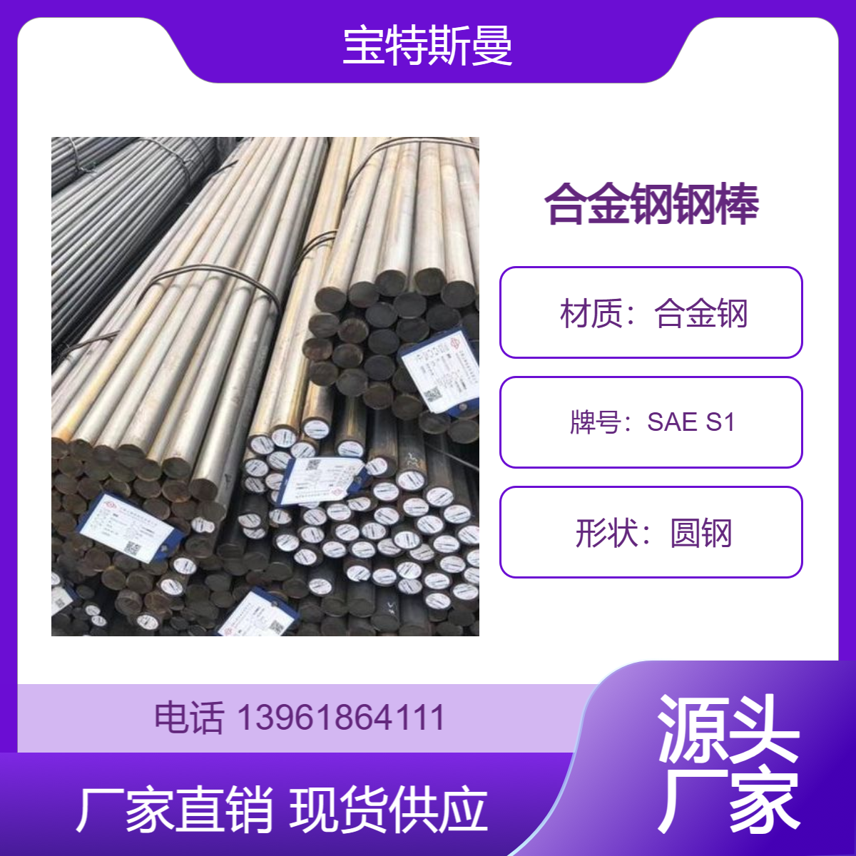 SAE S1耐冲击工具钢 实心圆钢 合金钢钢棒 可零售 宝特斯曼