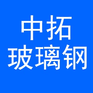 枣强中拓玻璃钢有限公司 - 公司logo