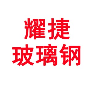 枣强耀捷玻璃钢有限公司 - 公司logo