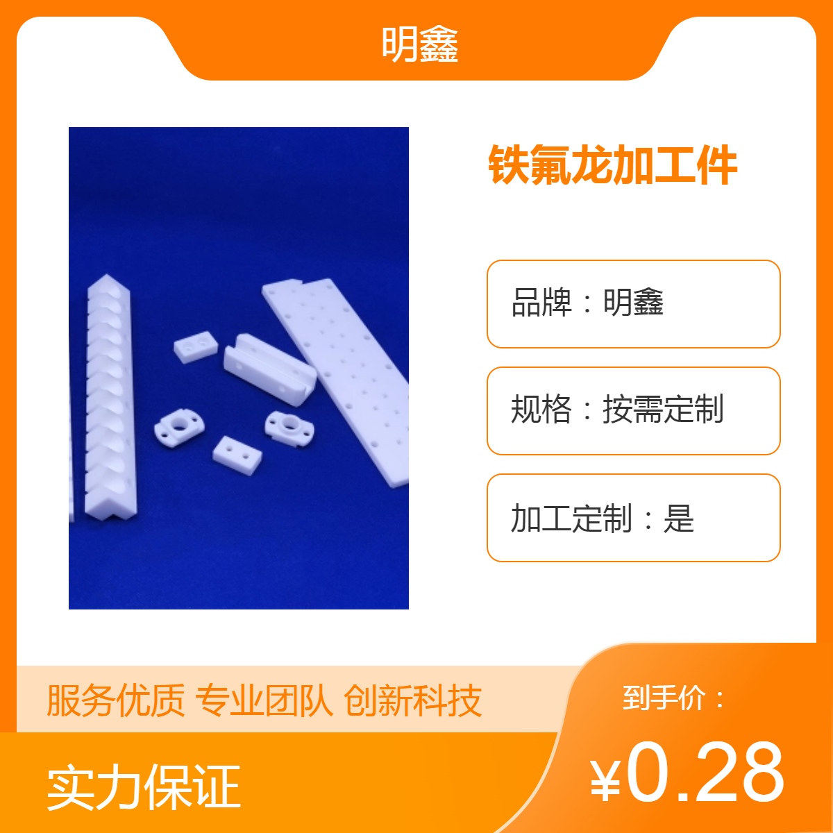 明鑫 铁氟龙非标定制PTFE加工件 一级原料 挤出压延成型 产量高