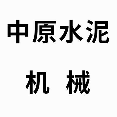 徐州市中原水泥机械厂 - 公司logo