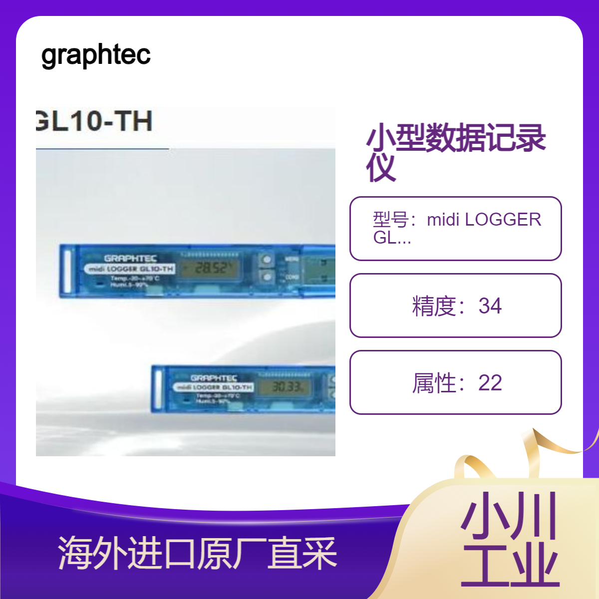 日本进口graphtec袖珍小型数据记录仪温湿度型midi LOGGER GL10-TH