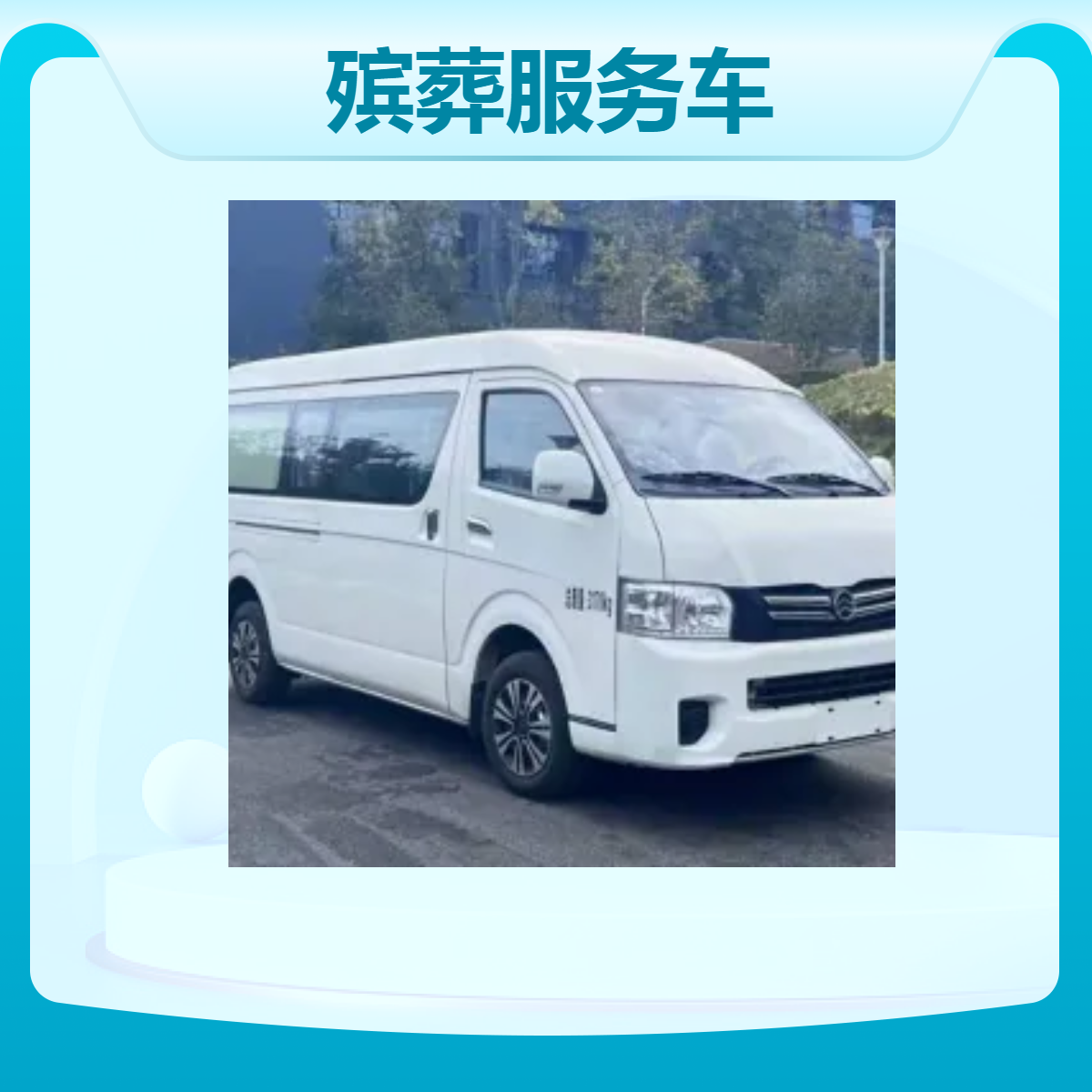 殡葬服务车 殡仪馆专用 国六排放标准 源头厂家直供