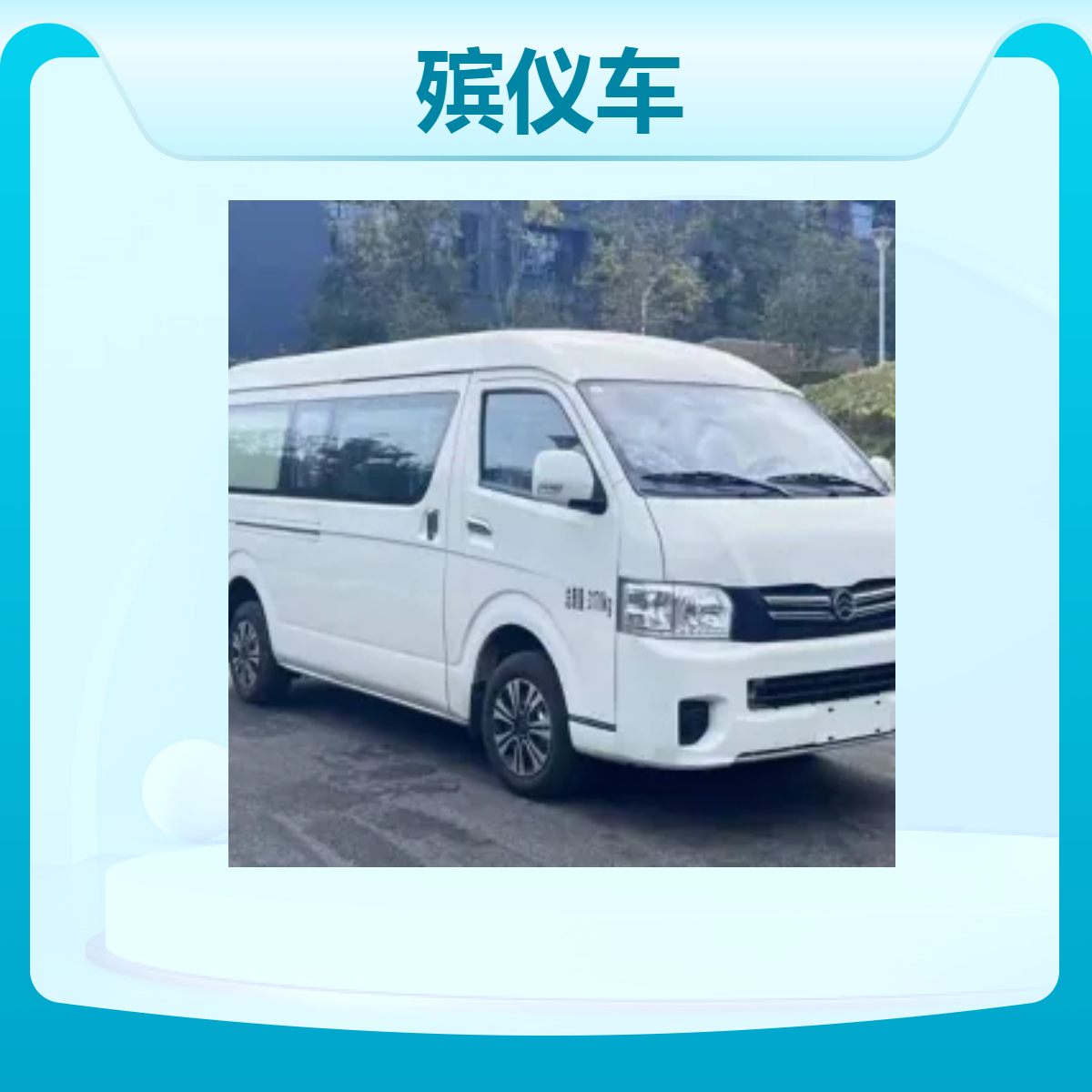 殡仪车·国六排放标准 专业的葬礼服务车 全国直售