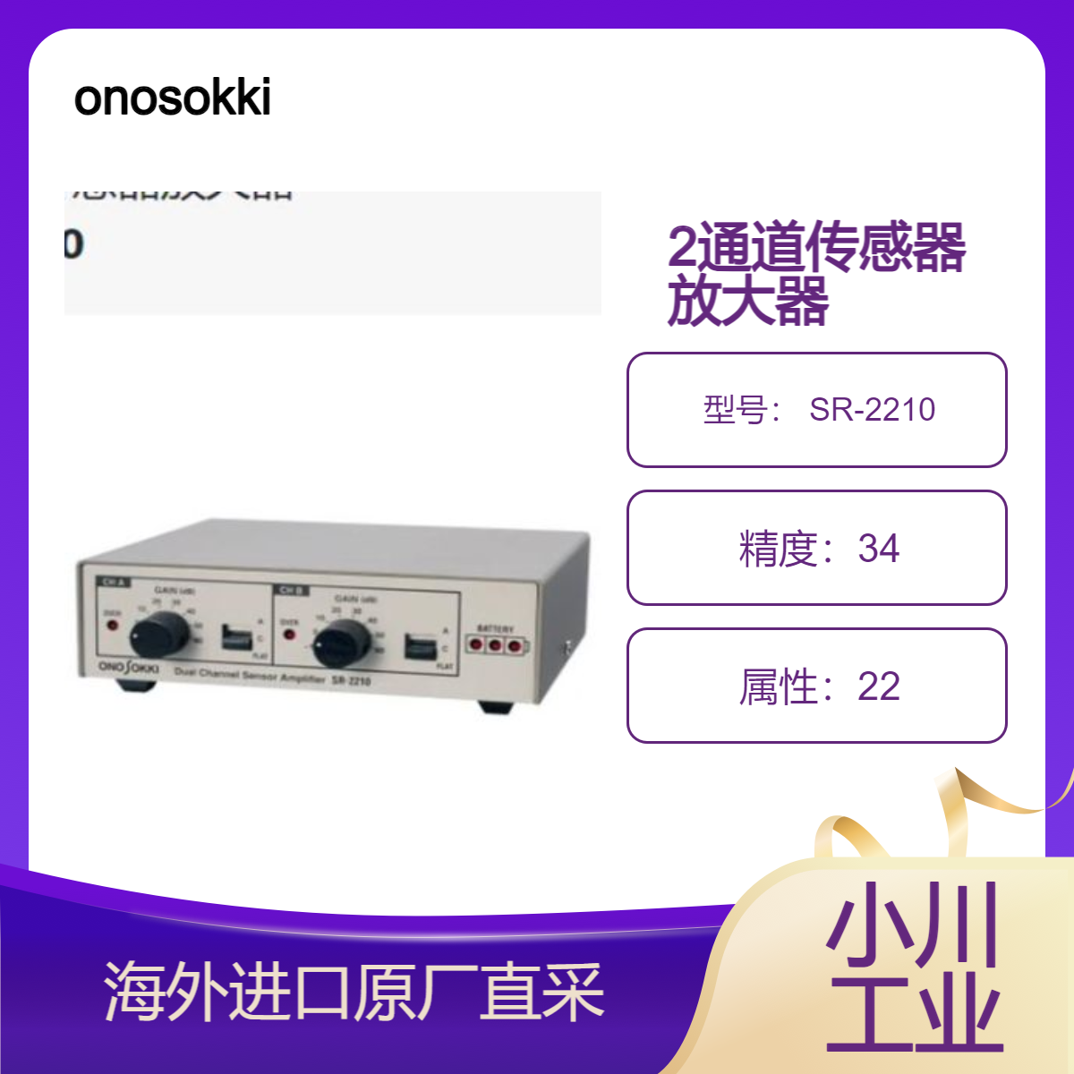 onosokki日本2通道传感器放大器 SR-2210可测量声压/振动/隔音测量