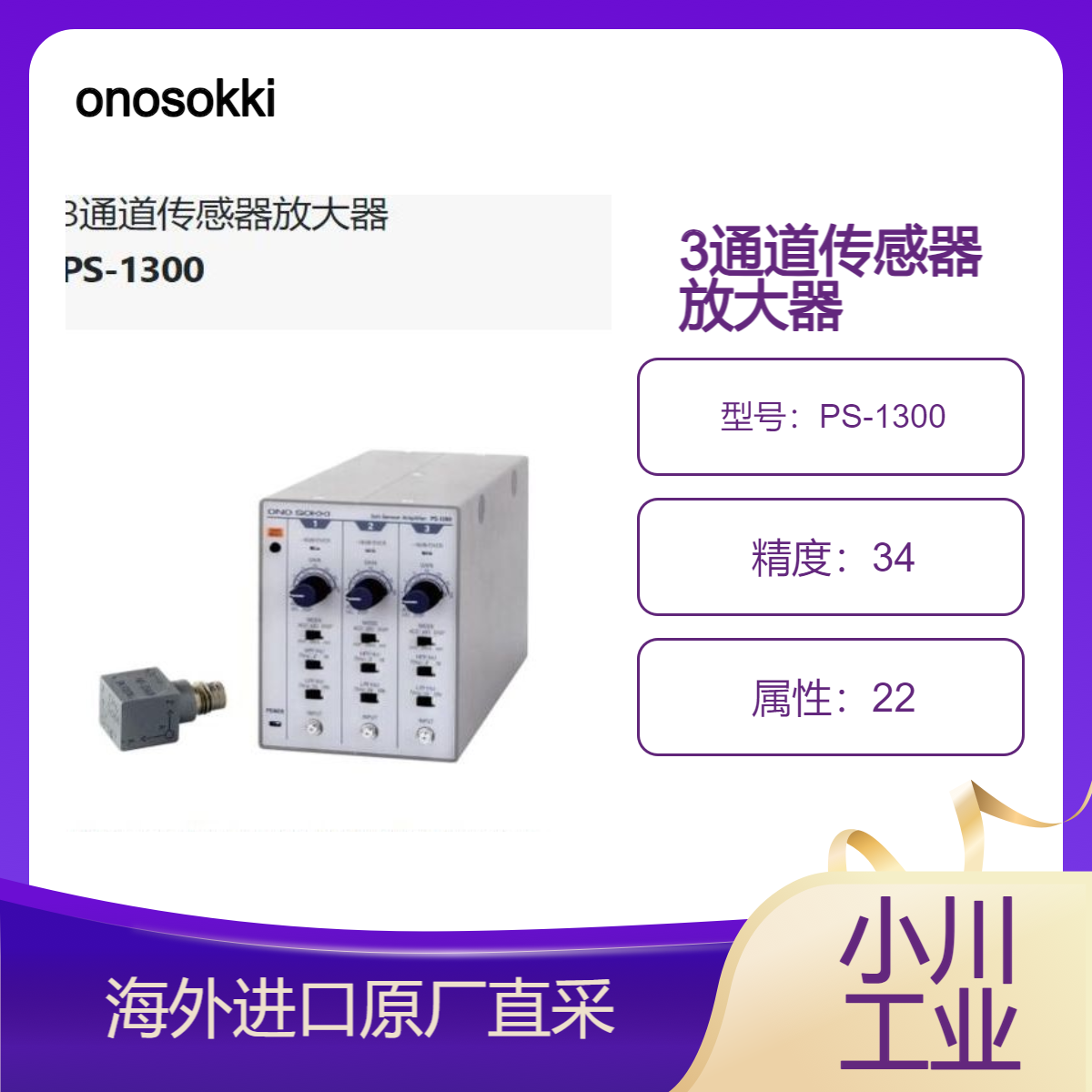 onosokki日本3通道传感器放大器 PS-1300结构紧凑、重量轻