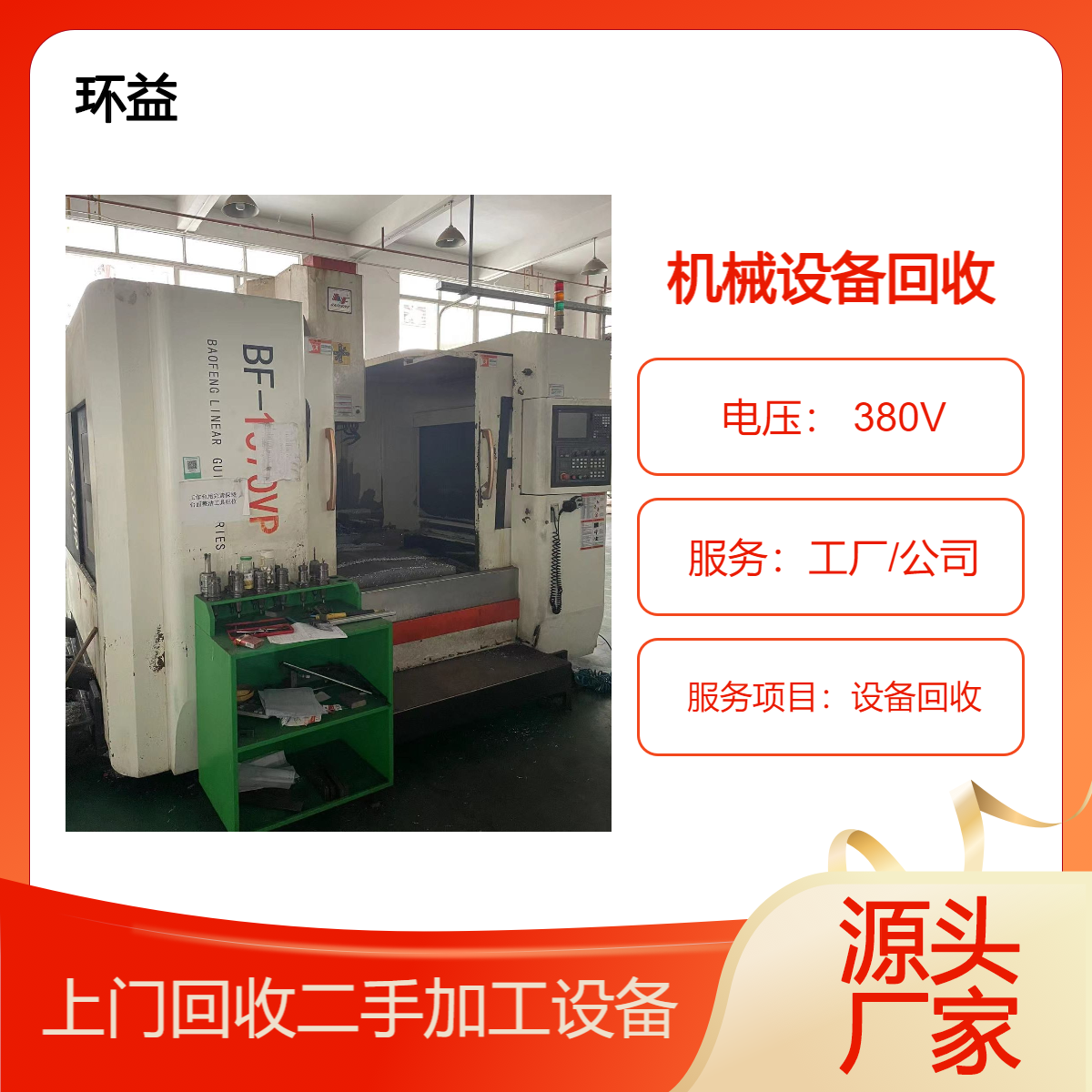 二手进口设备 油压剪板机数控车床加工中心机器设备回收 报废处置