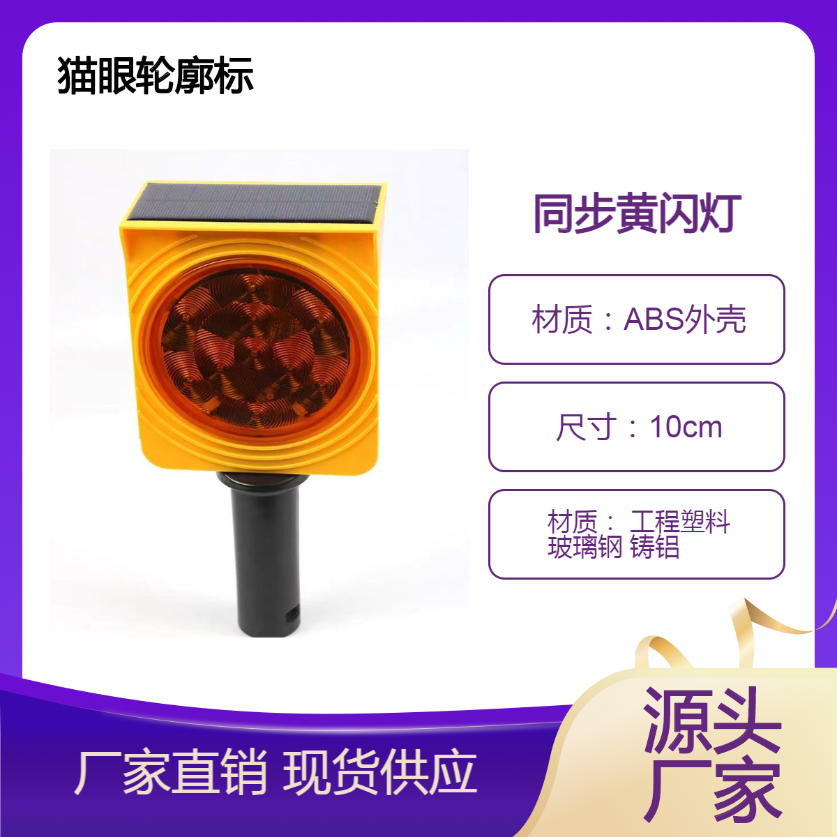 猫眼轮廓标 太阳能LED同步黄闪灯道路轮廓灯 边缘警示雾区灯 兴途厂