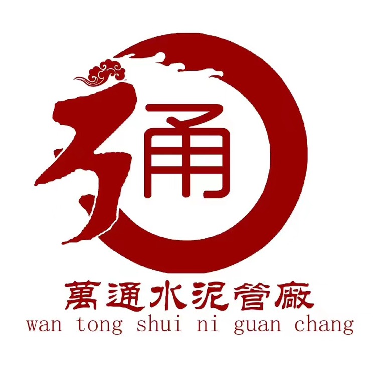 北镇市万通水泥管厂