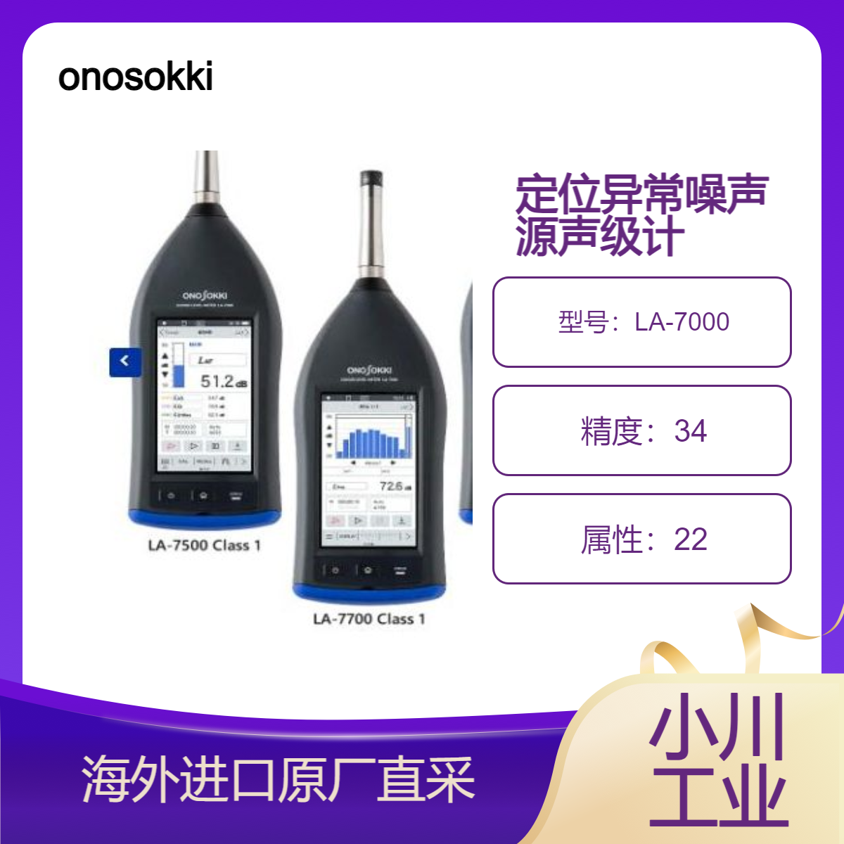 日本onosokki高性能声级计LA-7000系列/测量噪声/定位异常噪声源