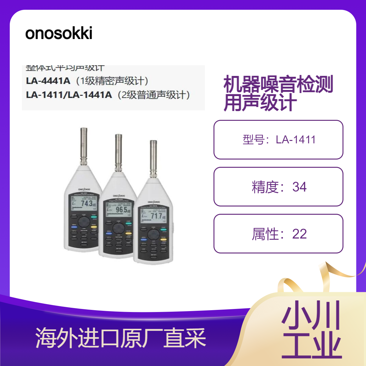 日本小野onosokki用于机器噪音水平和产品检测的声级计LA-1411
