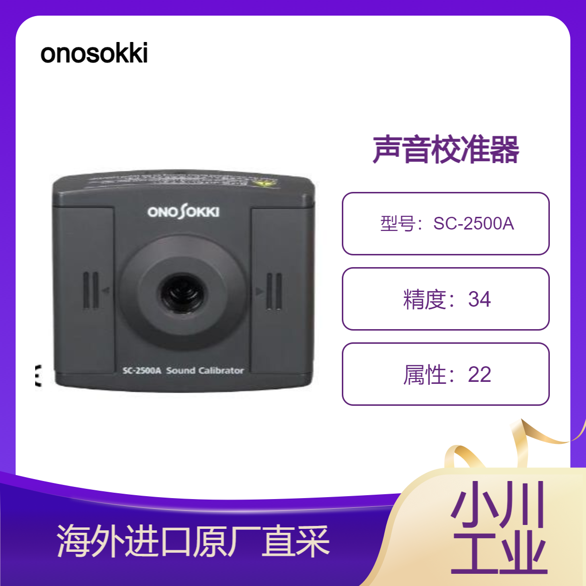 日本onosokki声音校准器SC-2500A用于检查维护声级计读取准确的值