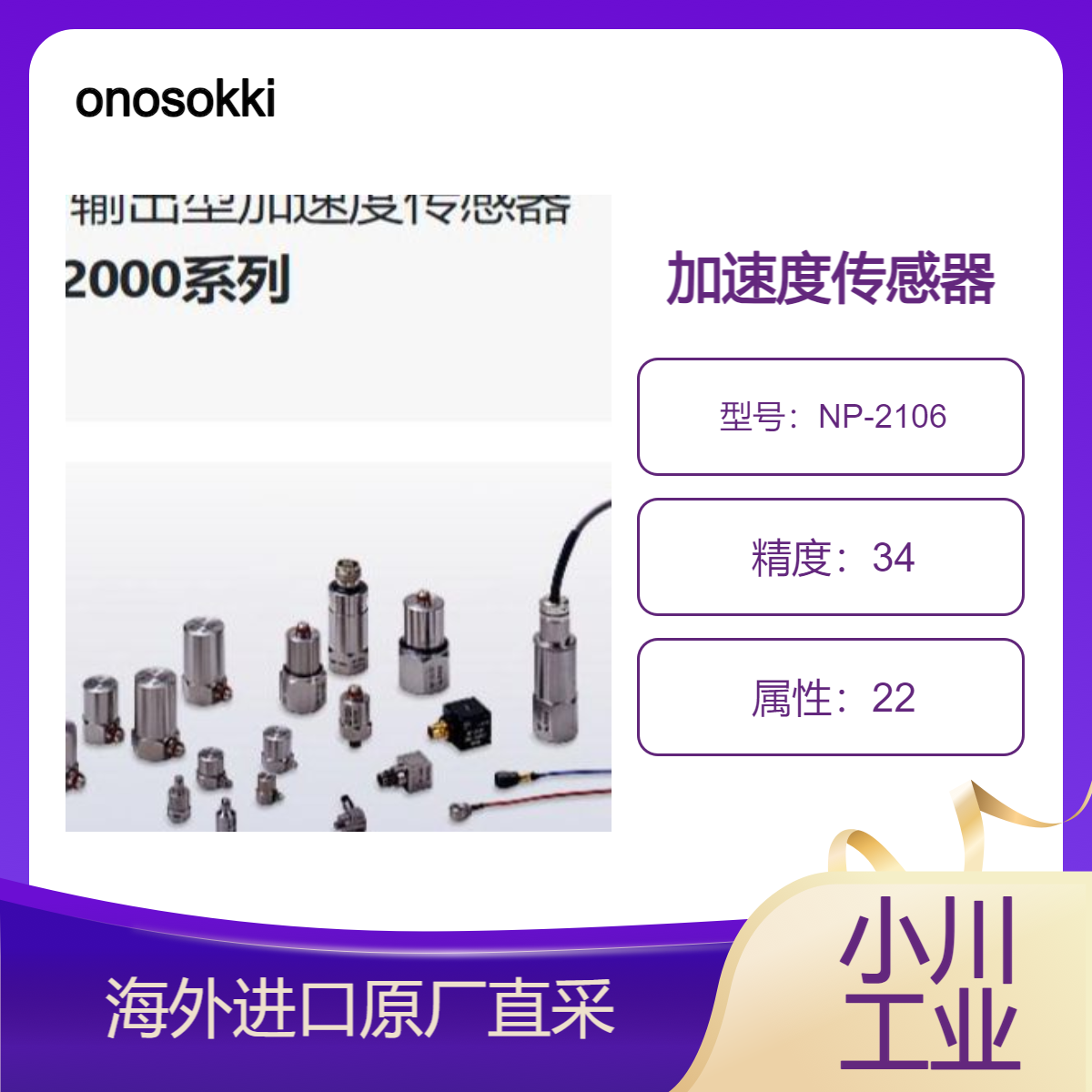 onosokki电荷输出型加速度传感器NP-2106测大加速度和冲击加速度