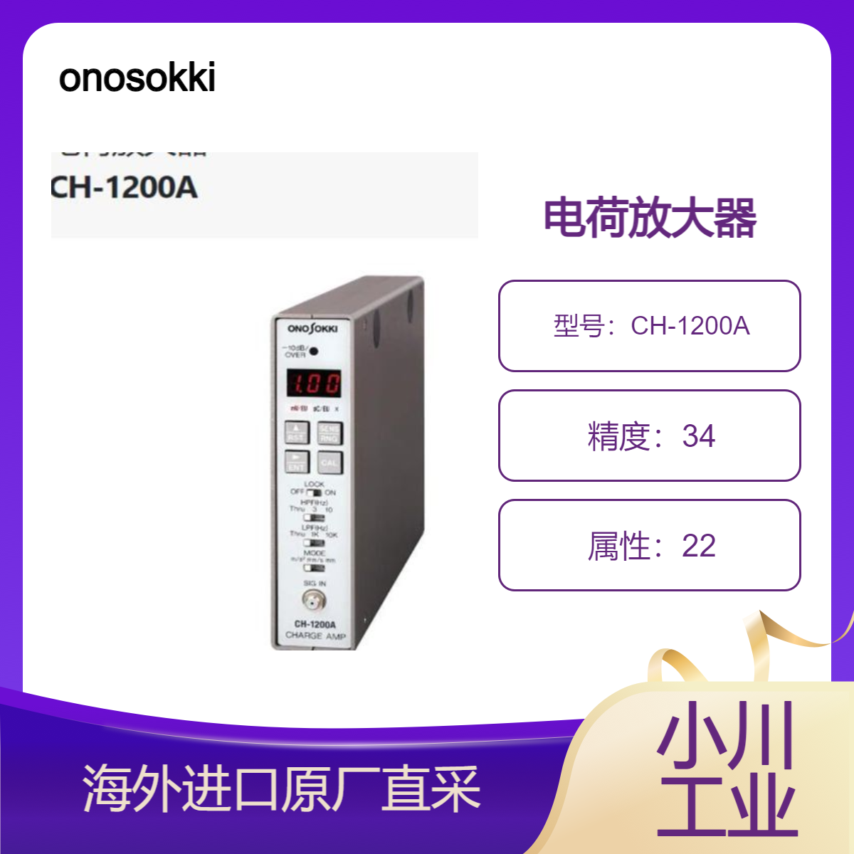 onosokki小野日本电荷放大器 CH-1200A可将电荷信号转换为电压信号