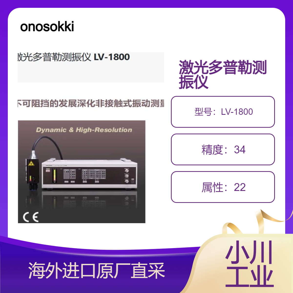 日本小野onosokki激光多普勒测振仪 LV-1800快速、轻松地检测振动