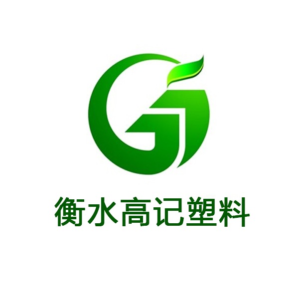 衡水高记塑料制品有限公司