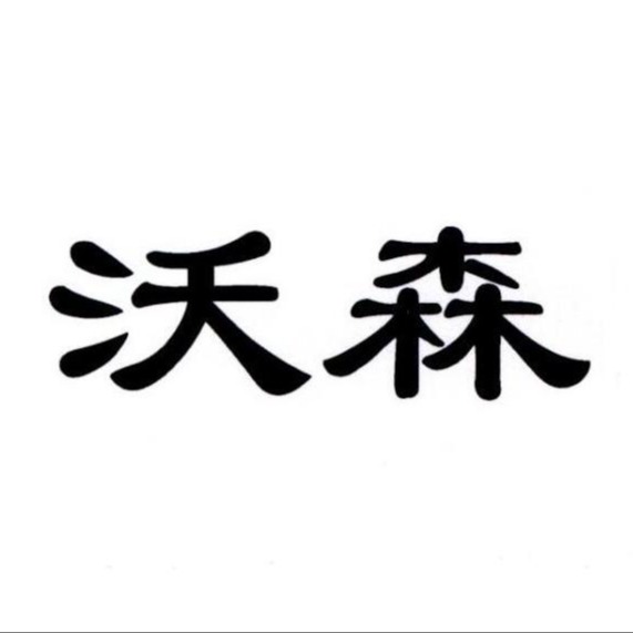 徐州沃森桑拿设备有限公司