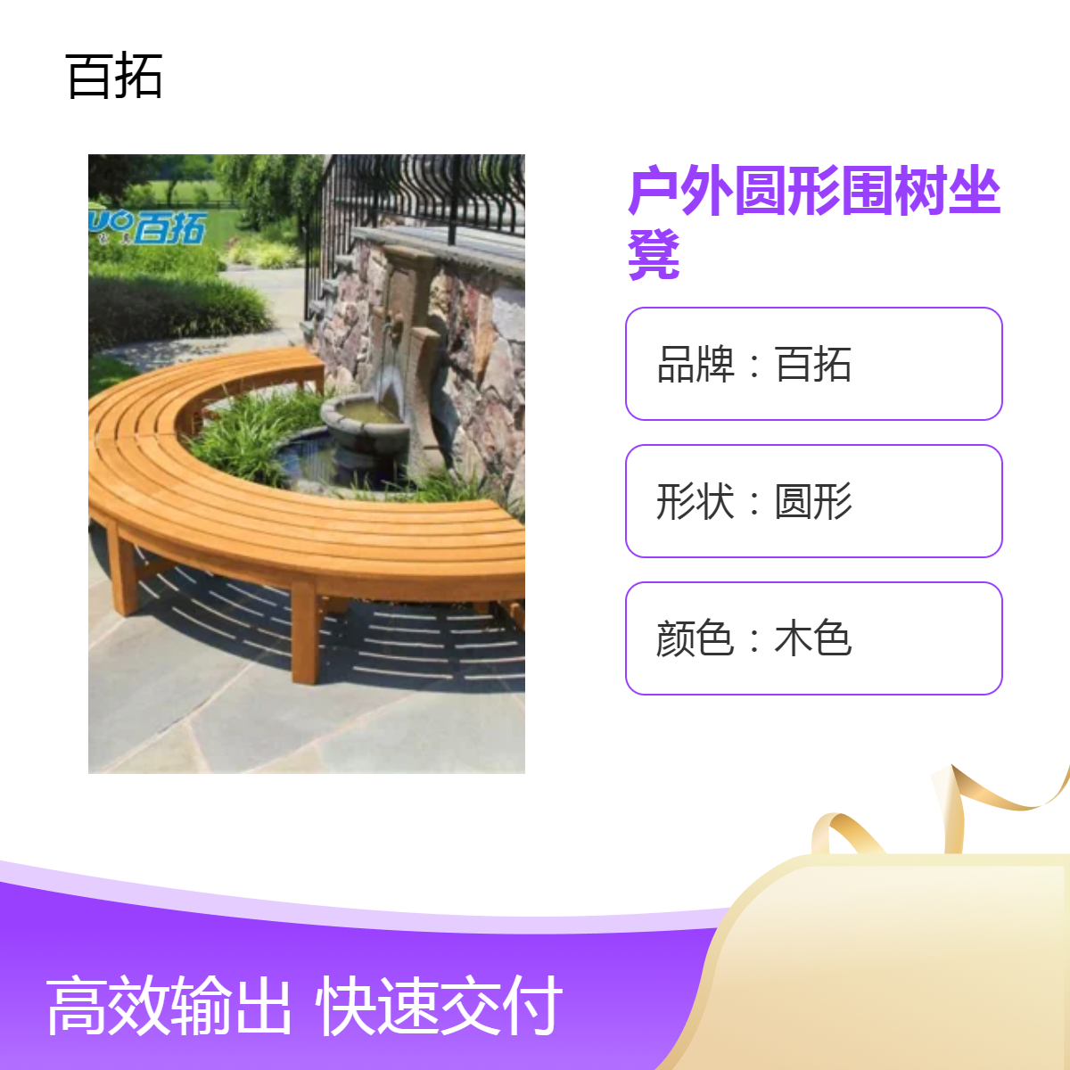 百拓户外圆形围树坐凳 木色半圆形座凳休闲室外家具