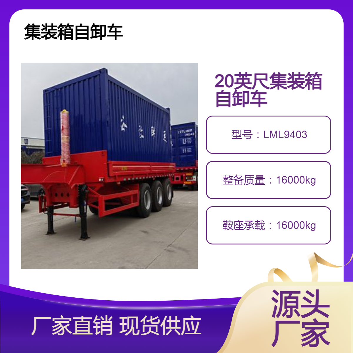 LML9403 码头货柜自卸车 操作简单 设计合理 库存充足