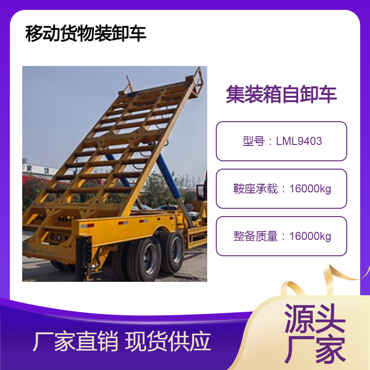 LML9403 集装箱自装卸车 经久耐用 前悬半径550mm 售后完善